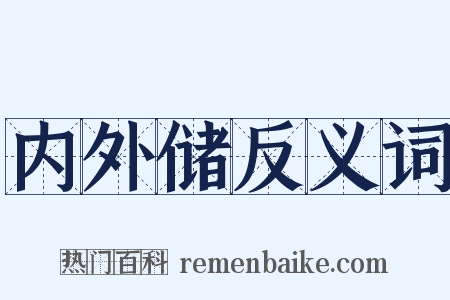 内外储反义词是什么意思的图片